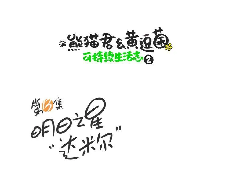 熊猫君和王稳健漫画,明日之星“达米尔”1图