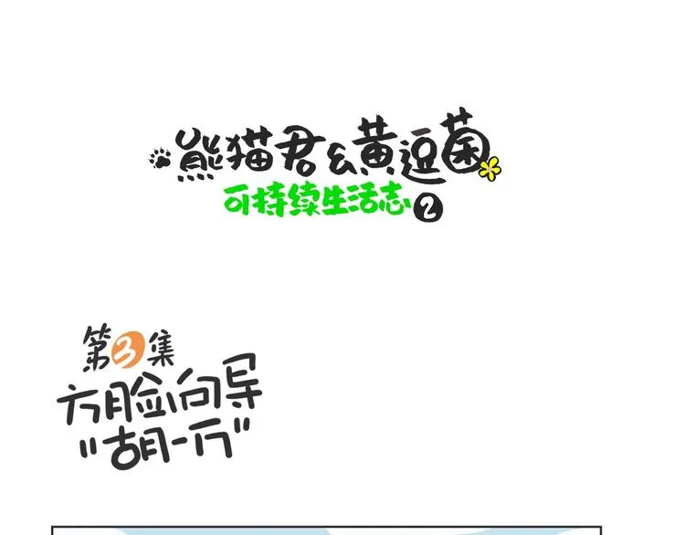熊猫君录播漫画,方脸向导“胡一万”1图