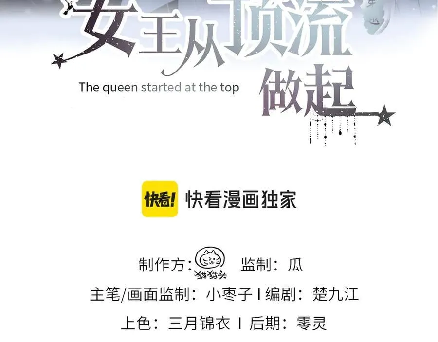 女王从顶流做起漫画下拉式免费漫画,第105话 有你帮忙，绝对没问题3图