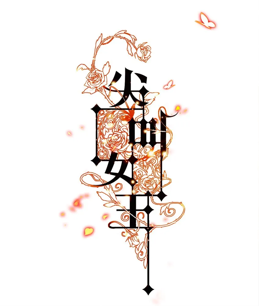尖叫女王漫画全集免费阅读奇漫屋漫画,029 爱的考验 上1图