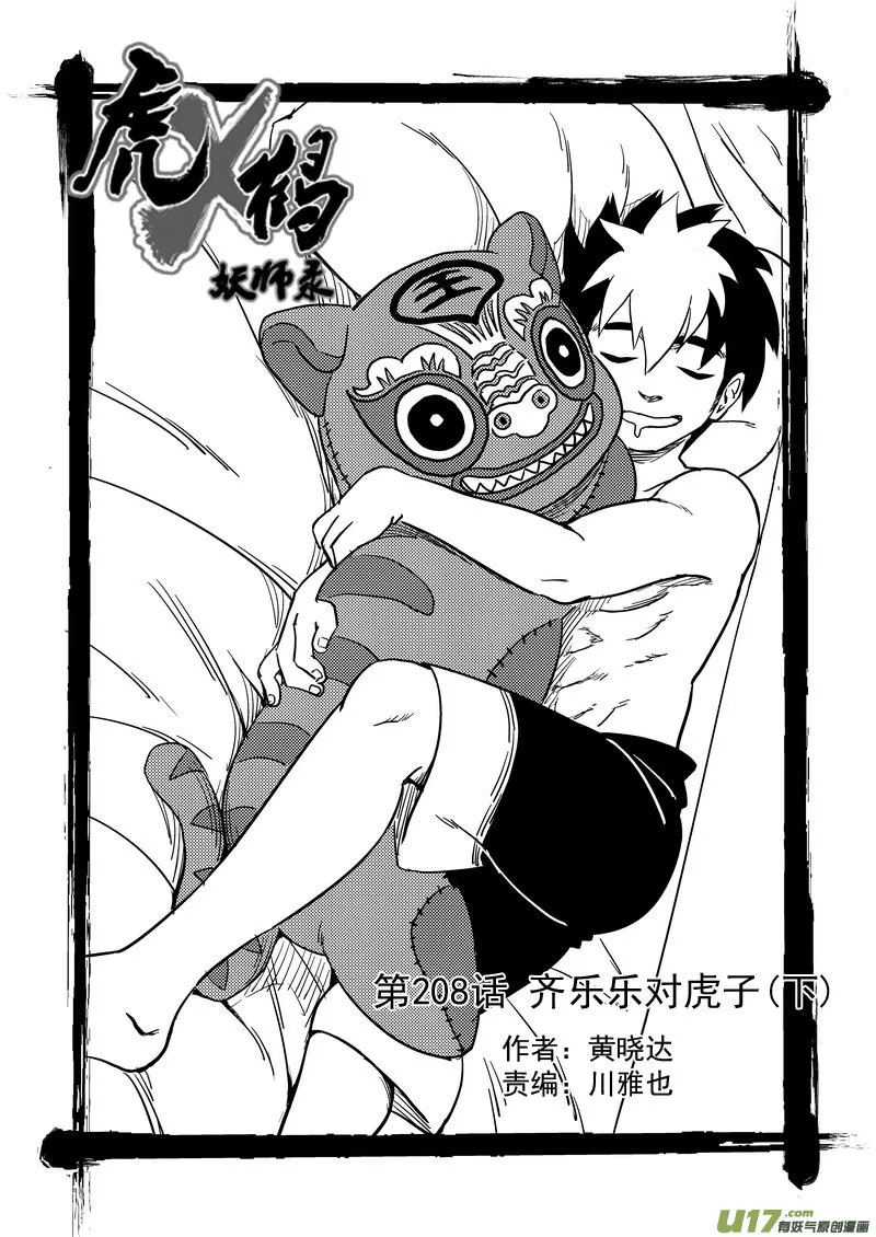208 齐乐乐对虎子（下）0