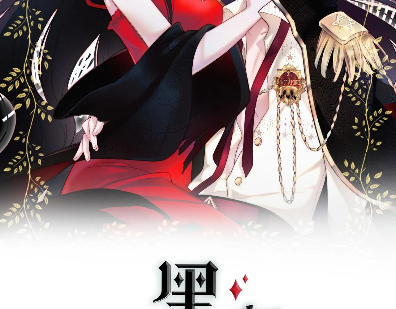 黑夜有所斯99话漫画,第169夜 我们重新开始吧2图