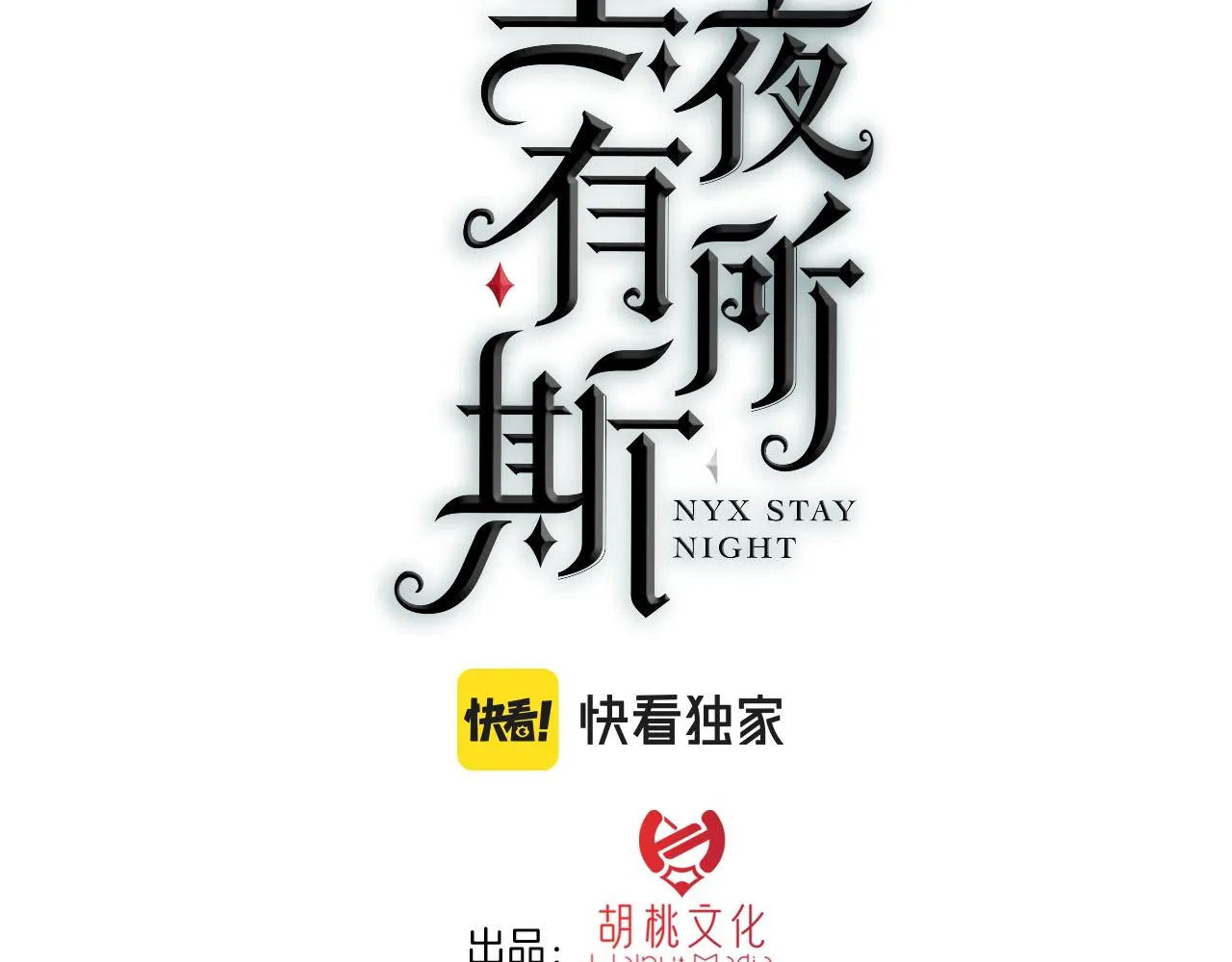 黑夜有所斯99话漫画,第169夜 我们重新开始吧3图