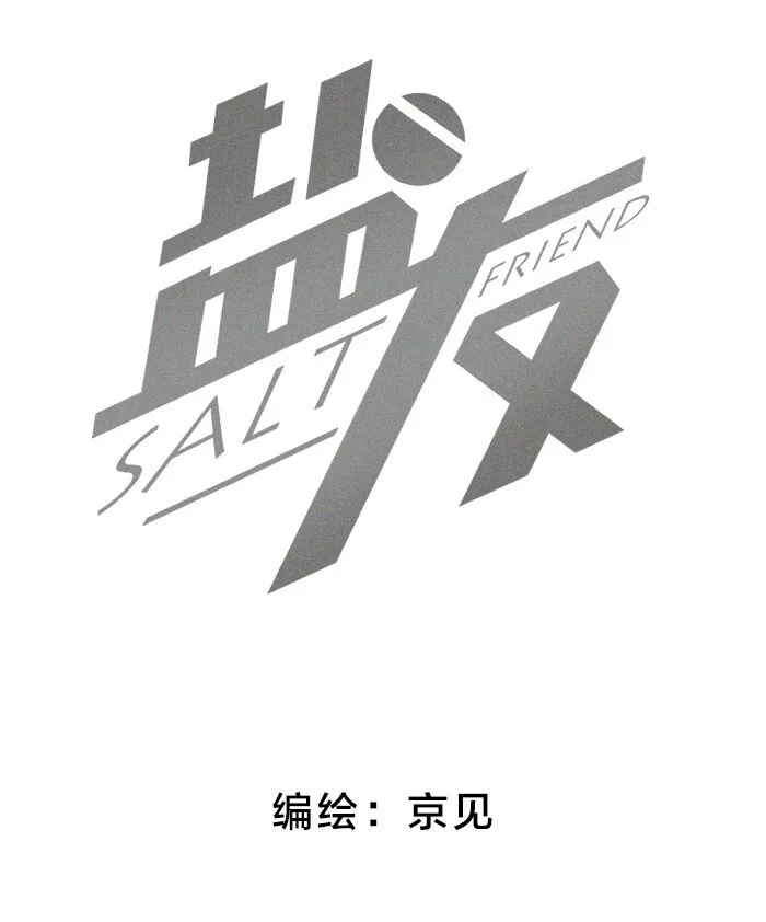 盐友2漫画,番外 圣诞惊喜！2图