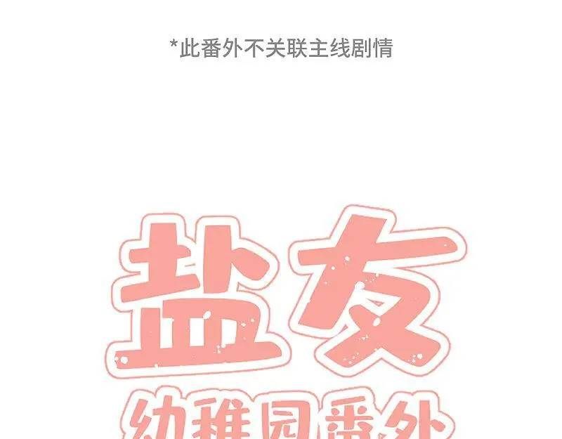 盐友免费阅读漫画,番外 幼稚园1图