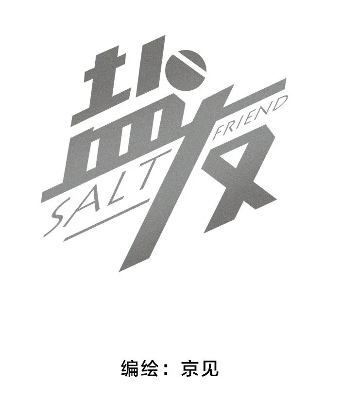 盐友免费阅读漫画,17 发烧2图