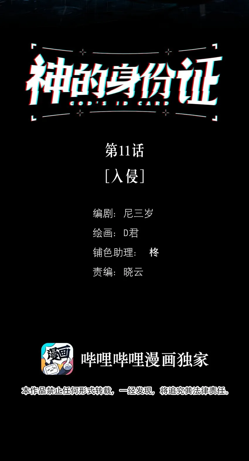 神的传说原唱到底是谁漫画,第11话 入侵2图