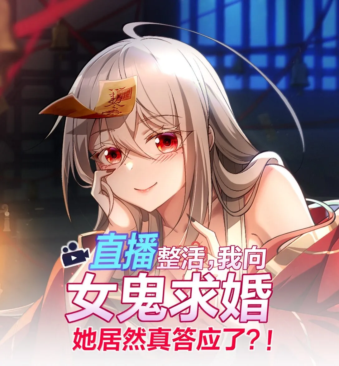 直播整活，我向女鬼求婚——她居然真答应了？！漫画,52 五星合一！1图