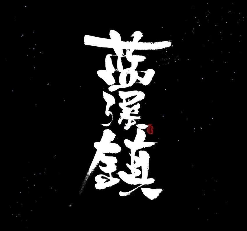 016 登月0