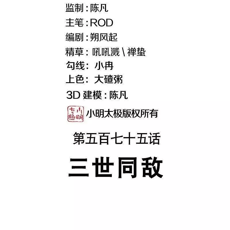 第575话 三世同敌1