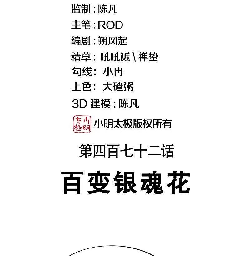 第472话 百变银魂花1