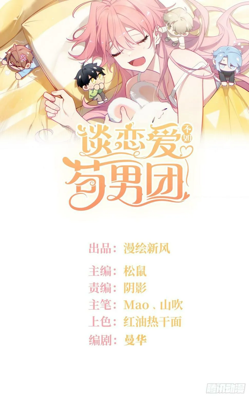 谈恋爱不如苟男团漫画,第59话，想送你的礼物1图