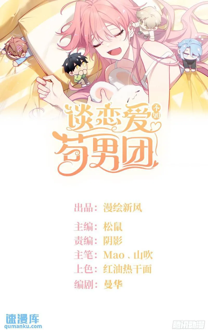 谈恋爱不如苟男团漫画,第82话，重逢1图