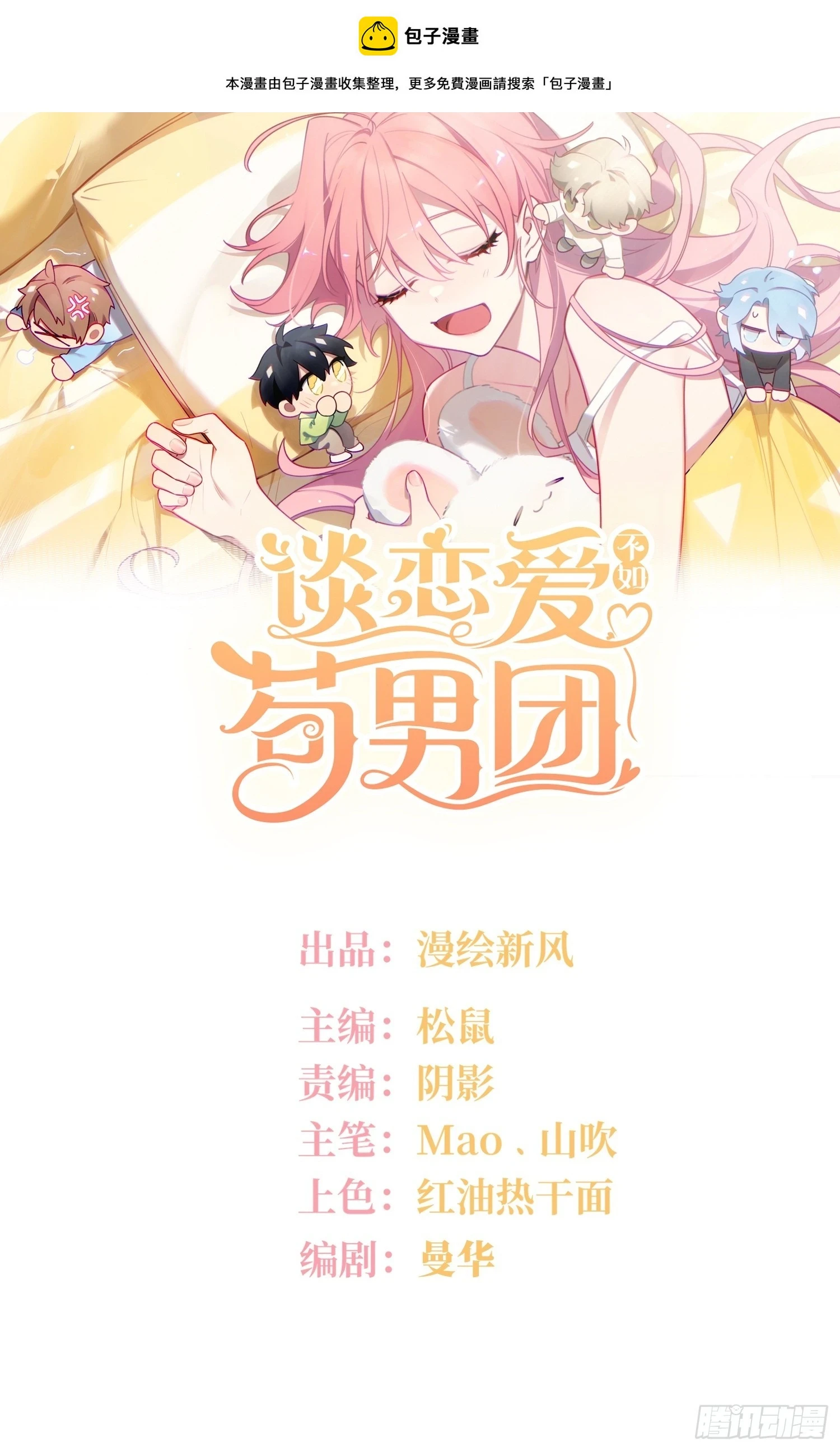 谈恋爱不如苟男团漫画,第55话，正式开战1图