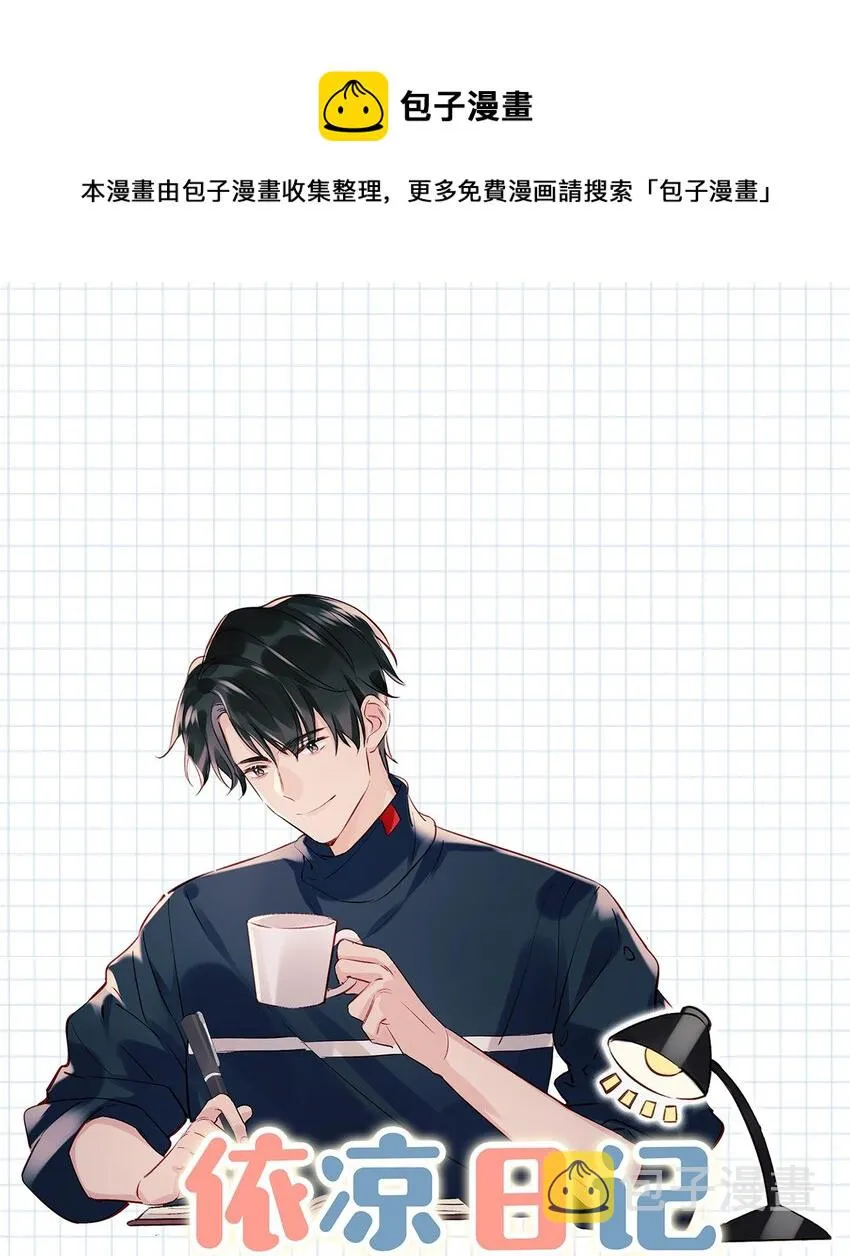 005 依凉日记10