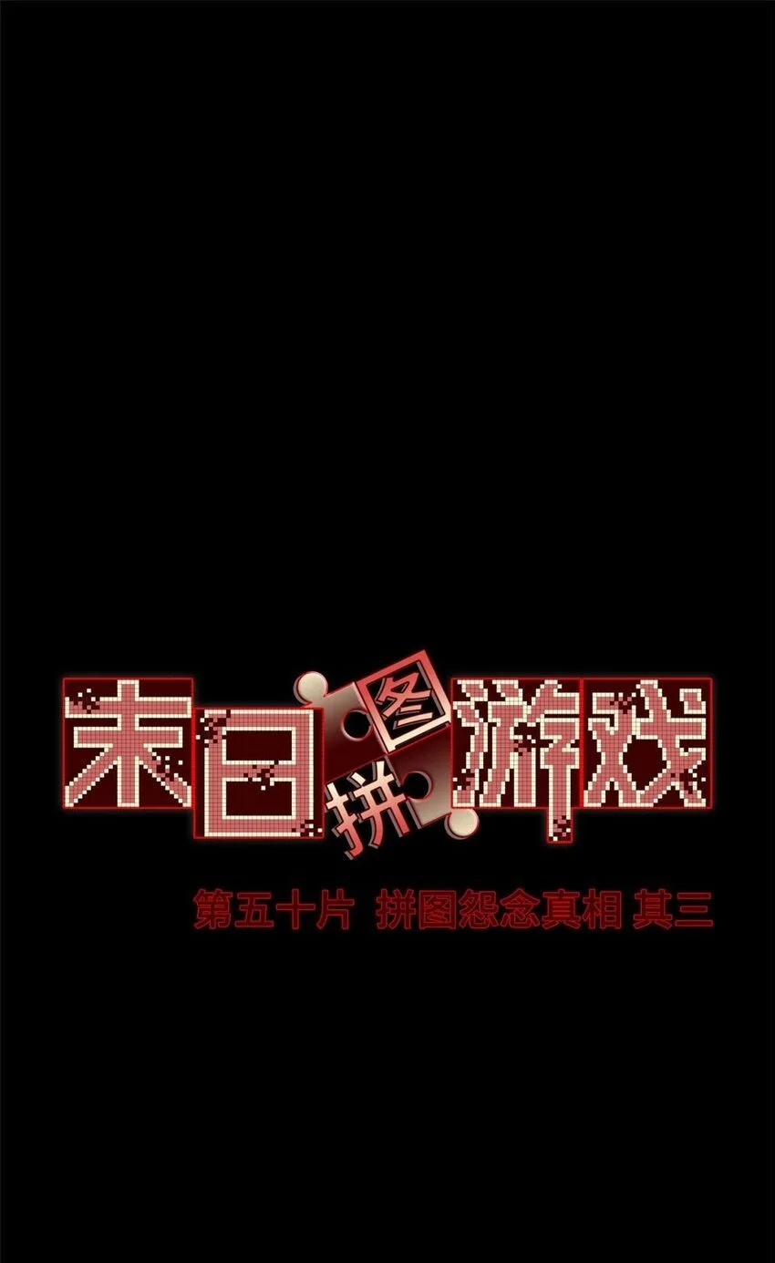 第50片 怨念真相 其三1