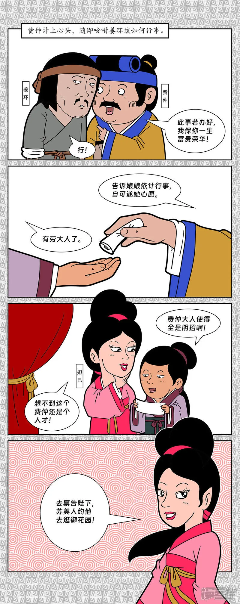 第8回 费仲计废姜皇后0