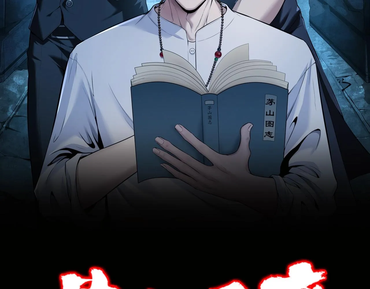 第1话 茅山图志4