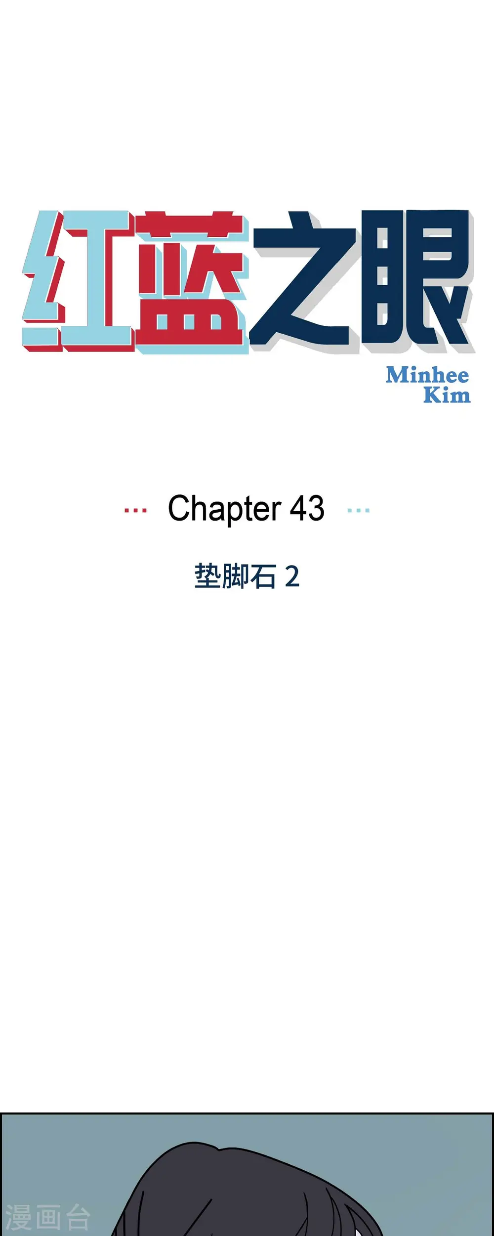 第43话 垫脚石20