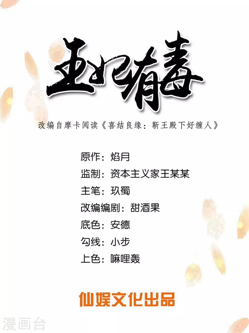 王妃有毒漫画,为武汉加油！1图