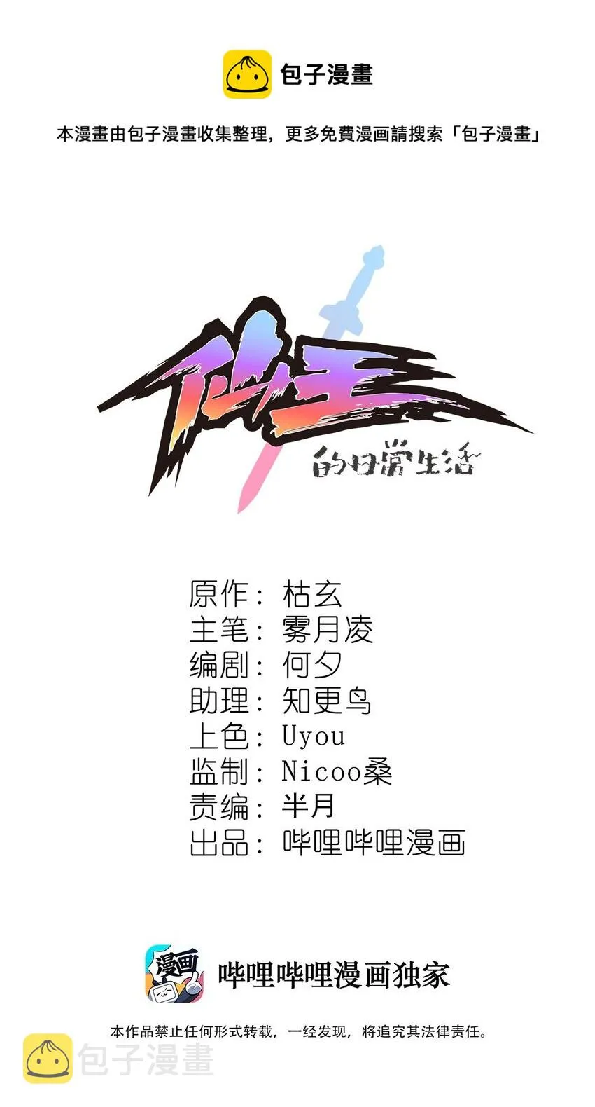 仙王的日常生活第一季免费漫画,153 牵丝戏1图