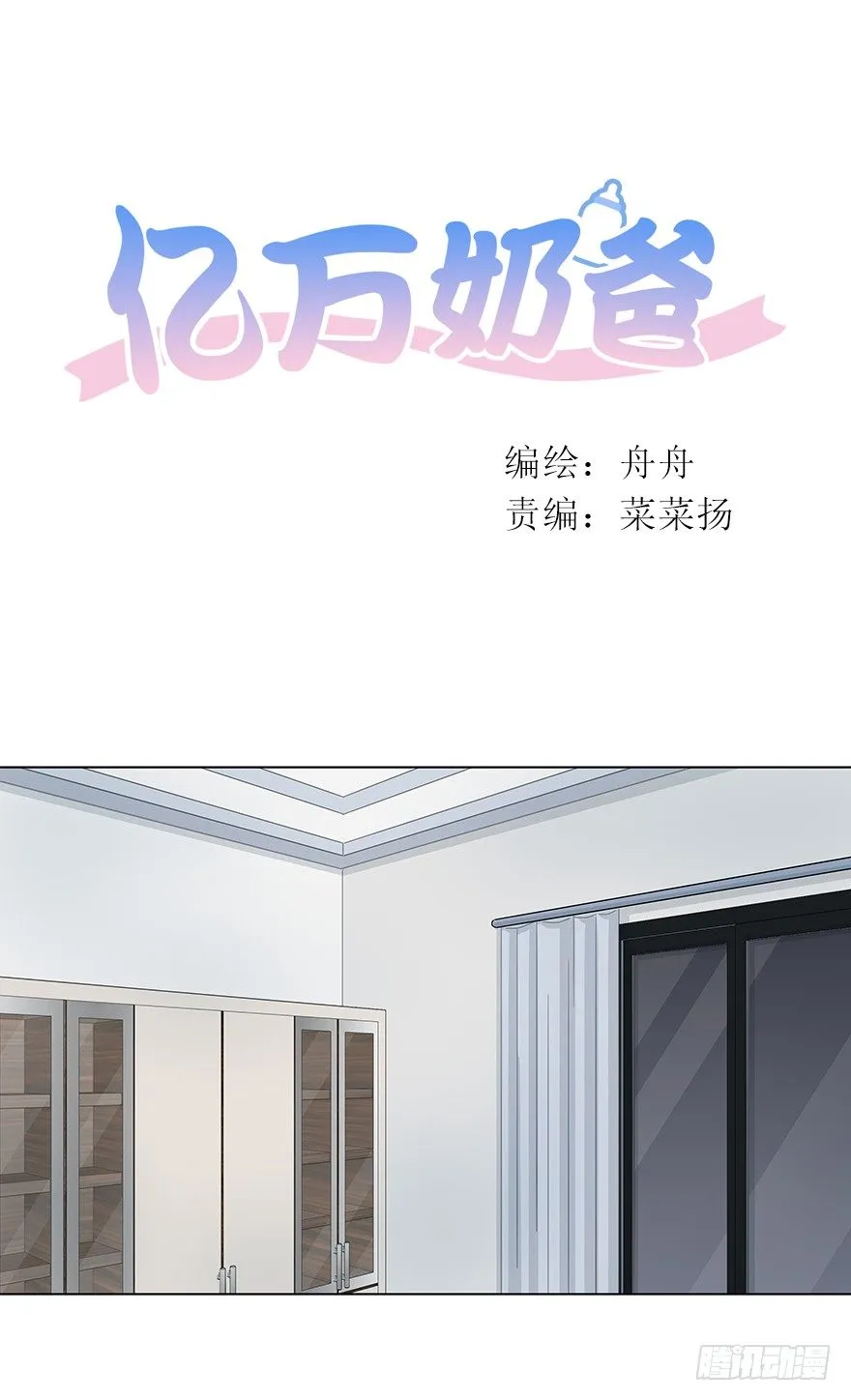 亿万奶爸漫画下拉式酷漫屋漫画,恋人的相处方式（上）1图