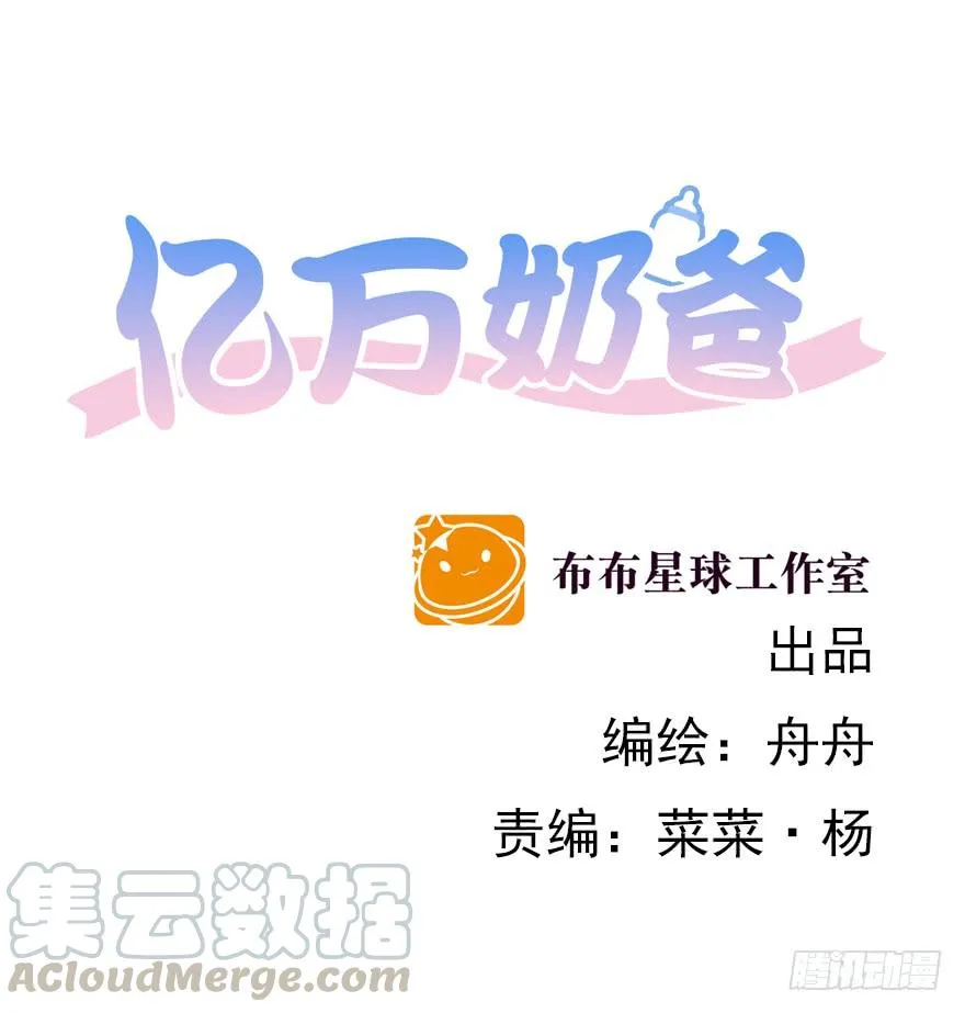 亿万奶爸漫画漫画,背后的人（上）1图