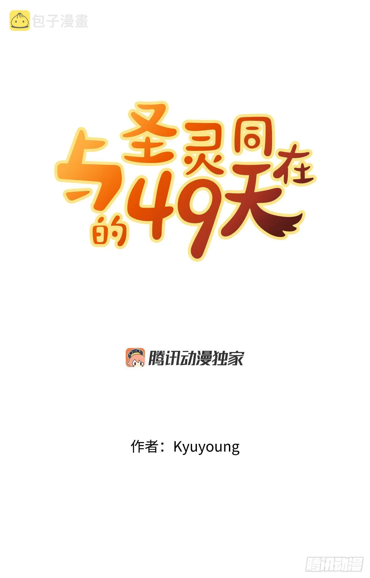 圣灵与什么样的人同在漫画,13.离开畜生道3图