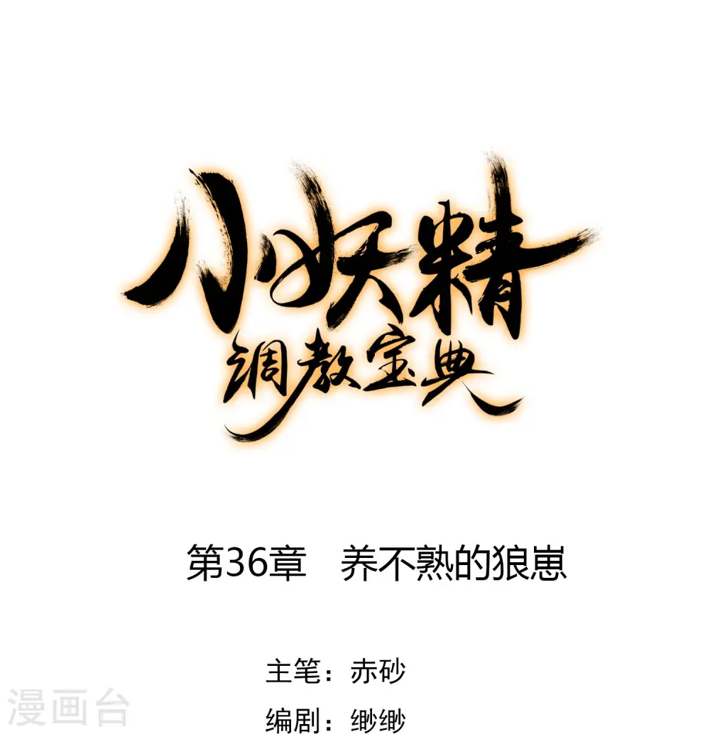 第36话 养不熟的狼崽0
