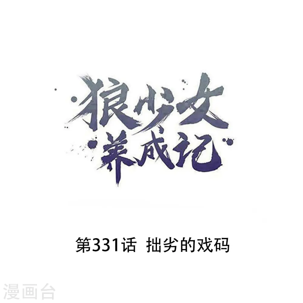 第331话 拙劣的戏码0