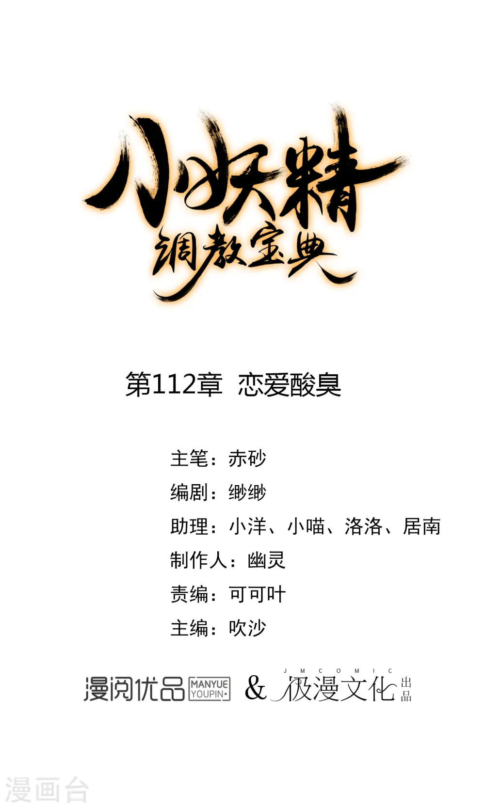 第112话 恋爱酸臭0