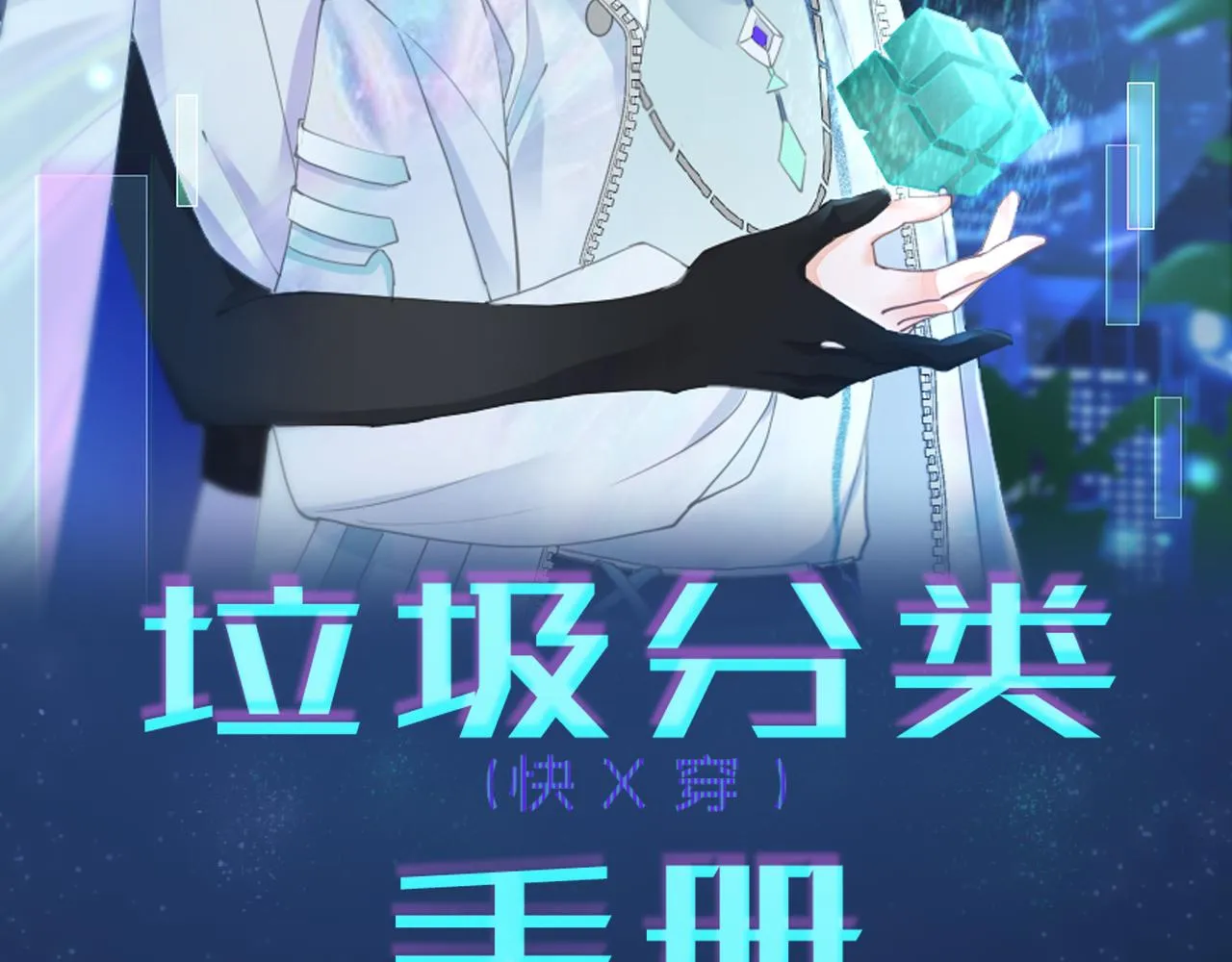 垃圾分类手册（快穿）漫画,第4话 总裁娇妻软糯甜（1））2图