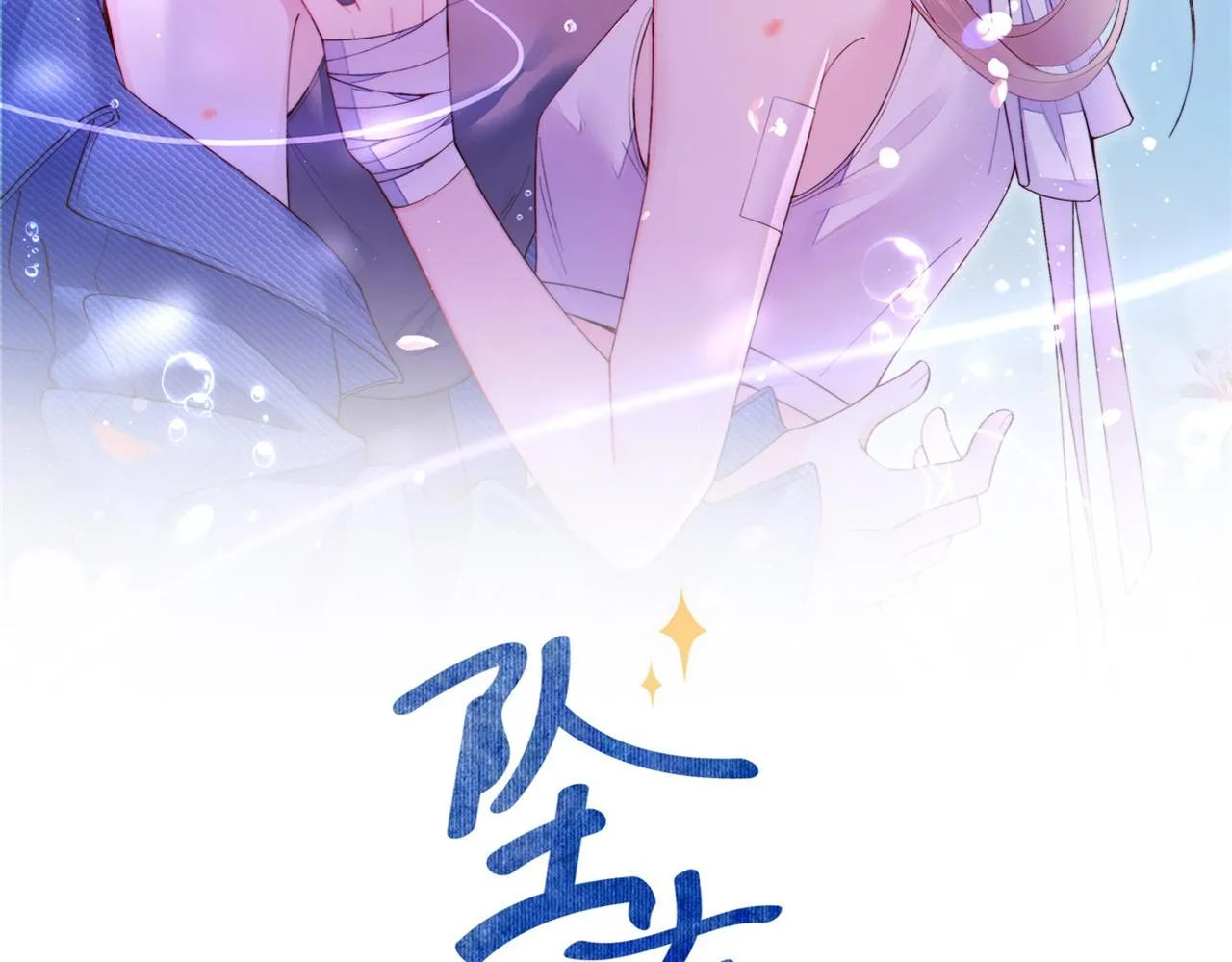 坠蓝原著小说漫画,第14话 难以克制的心动2图
