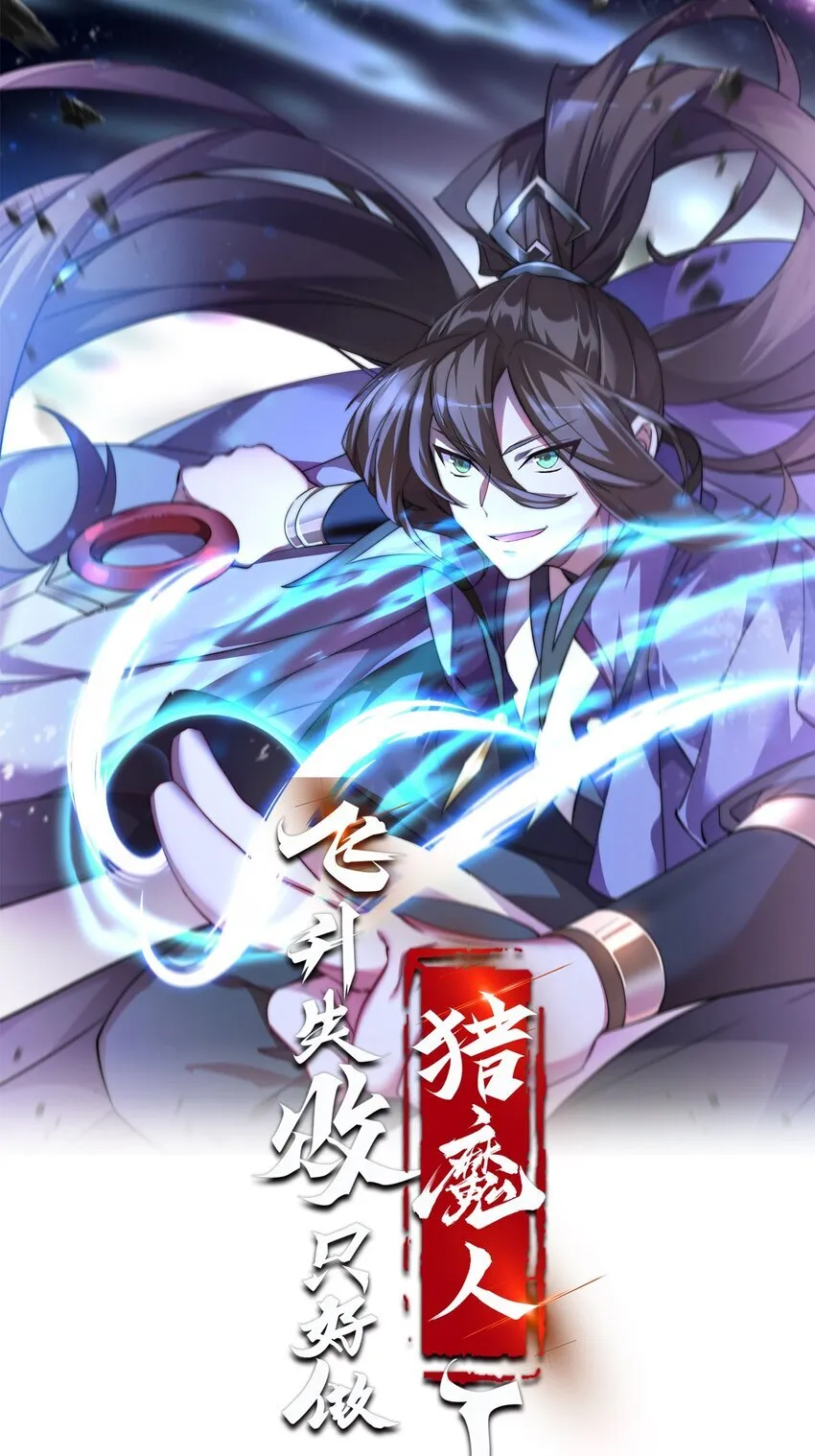 飞升失败了只能做猎魔人漫画,064 去看看师姐吧1图