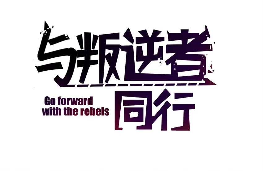 第25话 我，放你回去吧！1