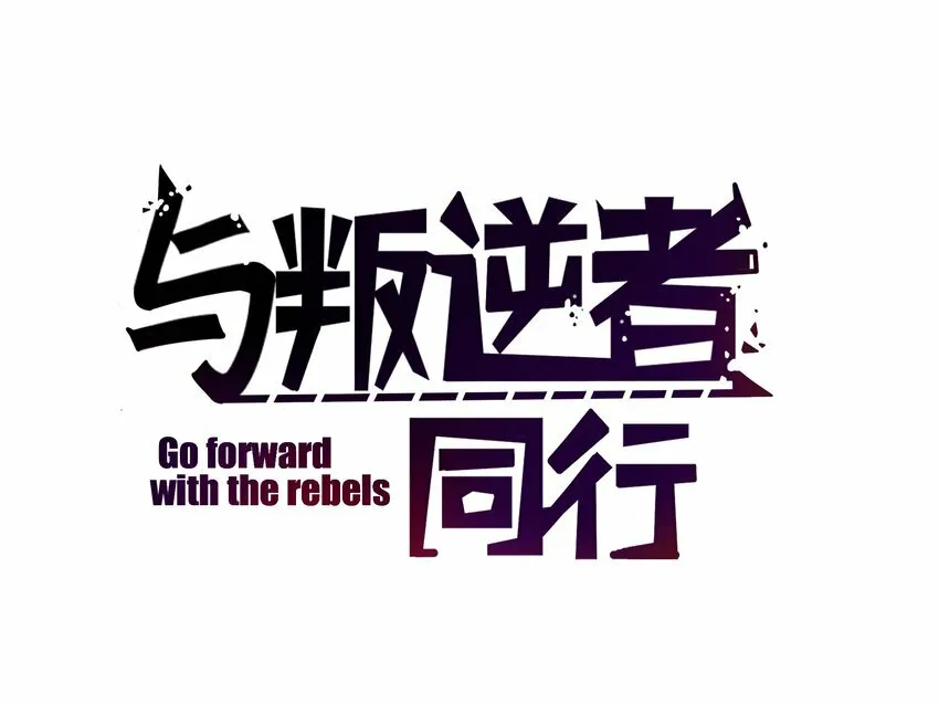 第8话 需要我出手吗？1