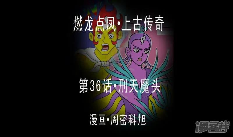 第36话·刑天魔头0