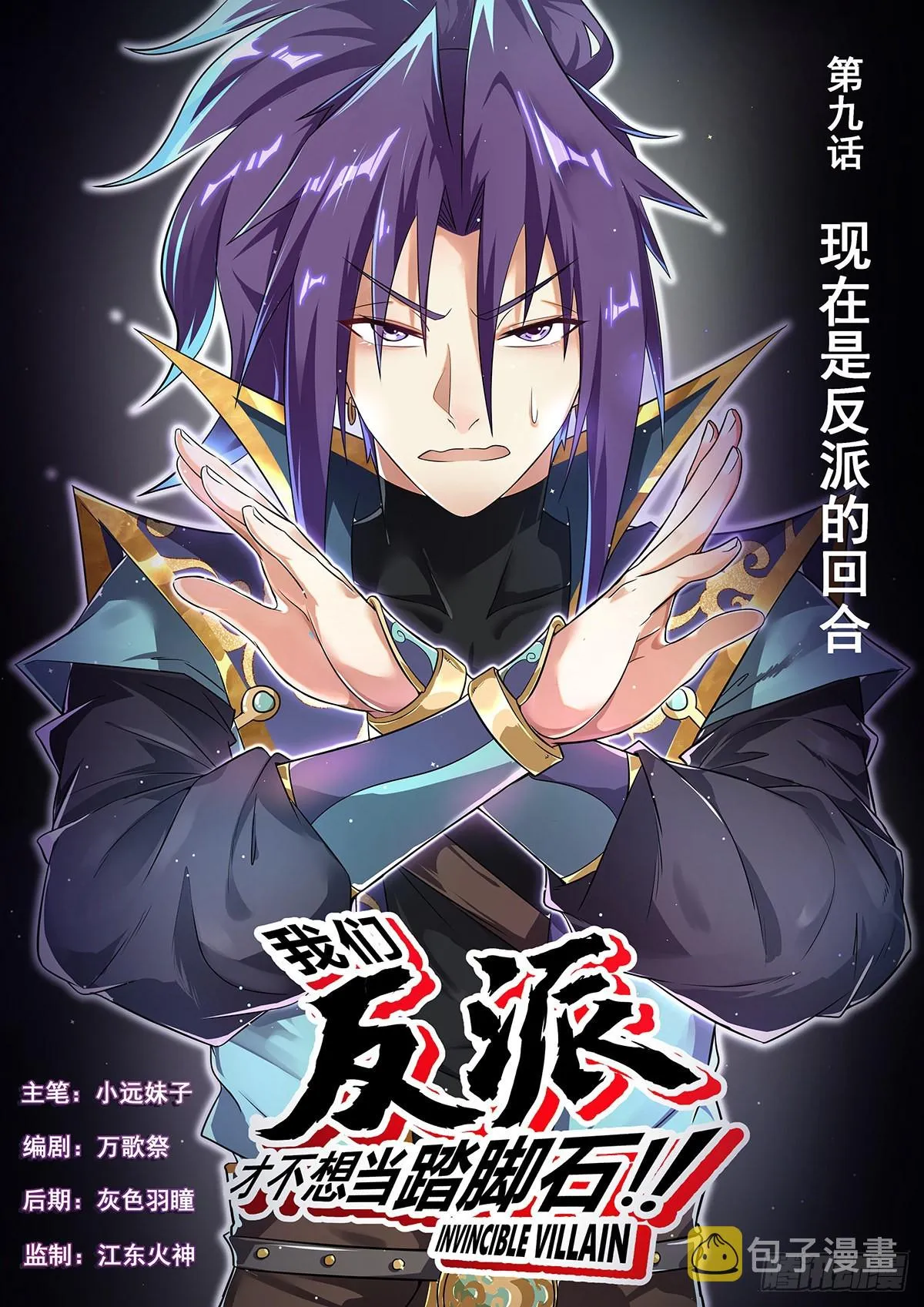 9.现在是反派的回合0