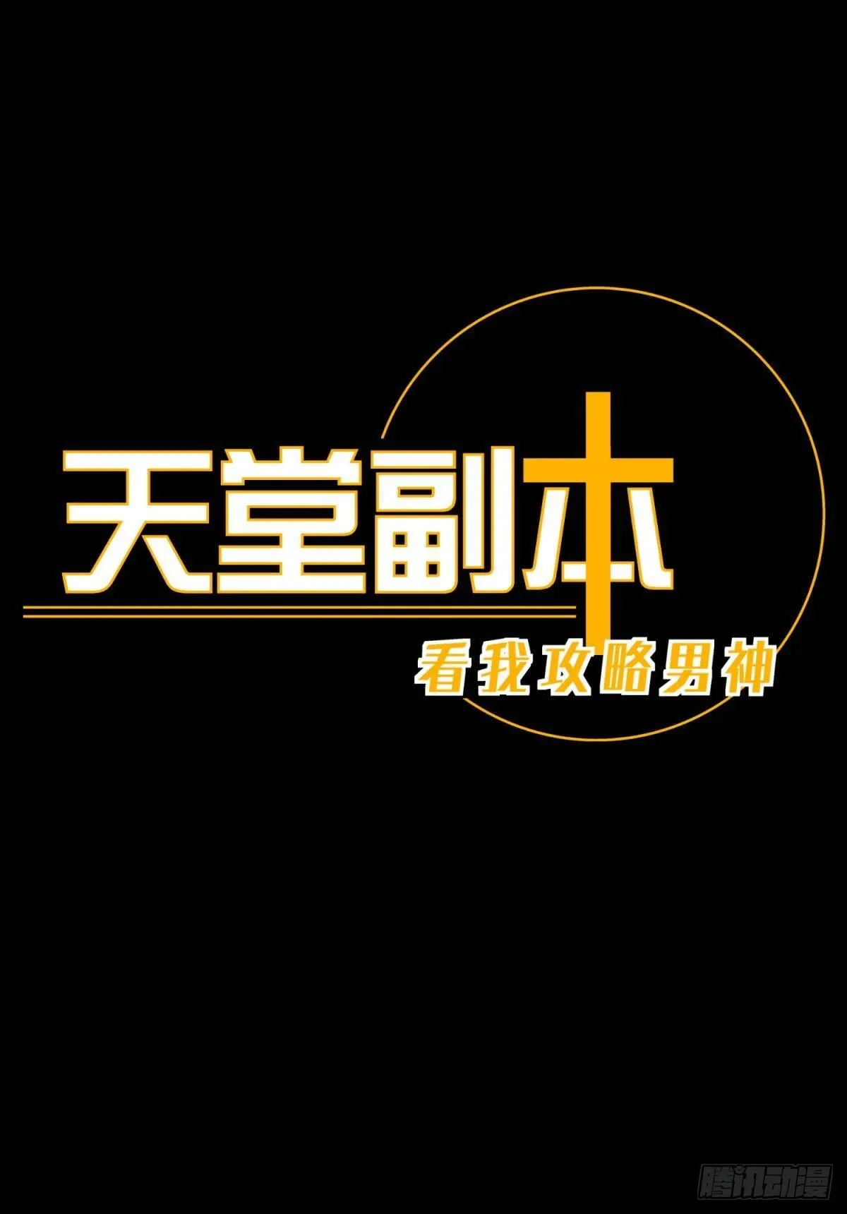 副本毁灭0