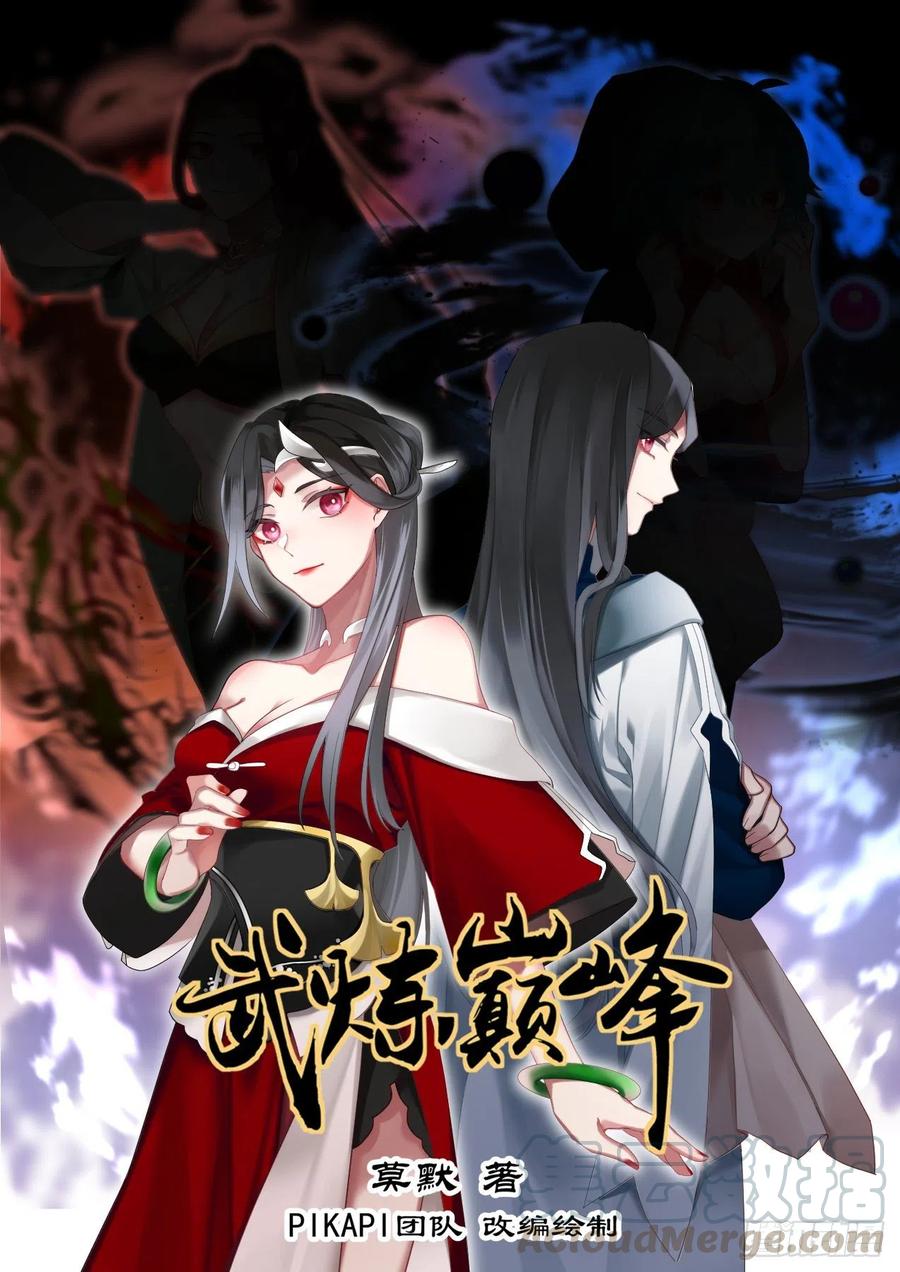 武炼巅峰漫画漫画,情根深种1图
