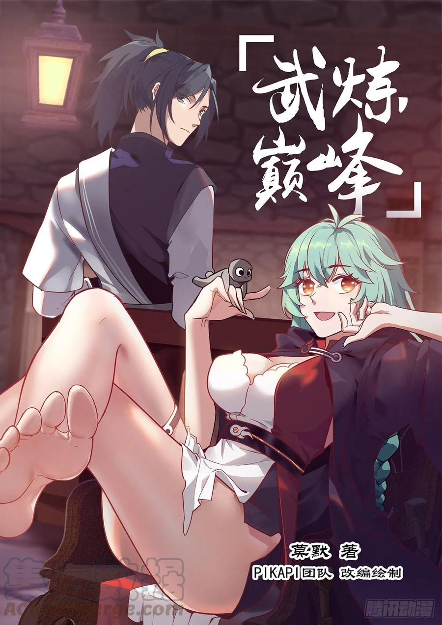 武炼巅峰漫画漫画,继续深入1图