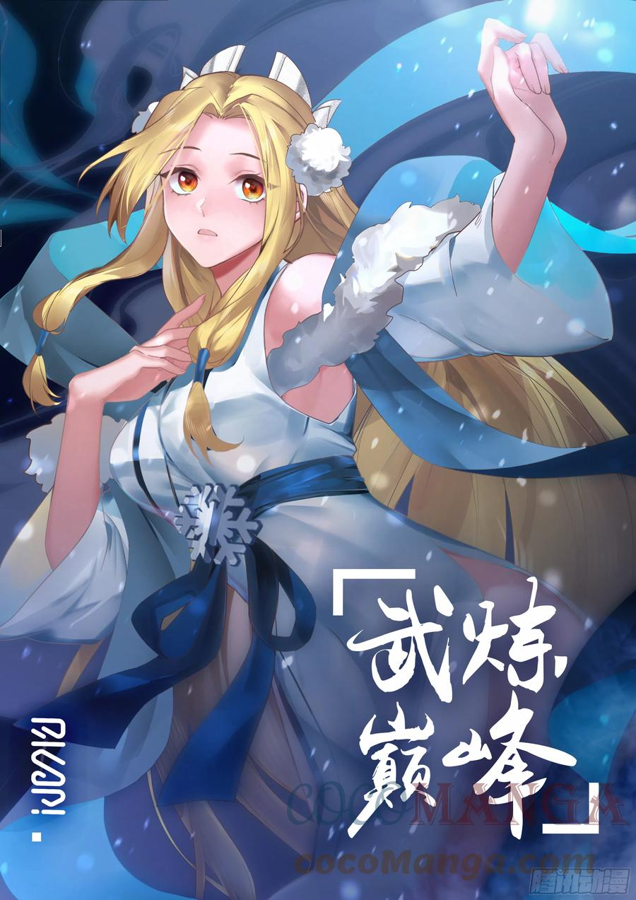 武炼巅峰小说免费阅读漫画,祖域篇-选了个好墓地1图