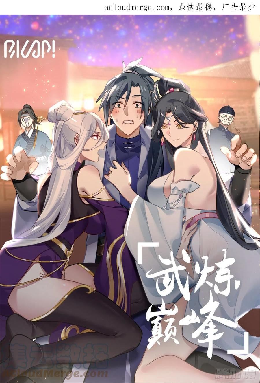 武炼巅峰百度百科漫画,重返破碎天篇-趁虚而入1图