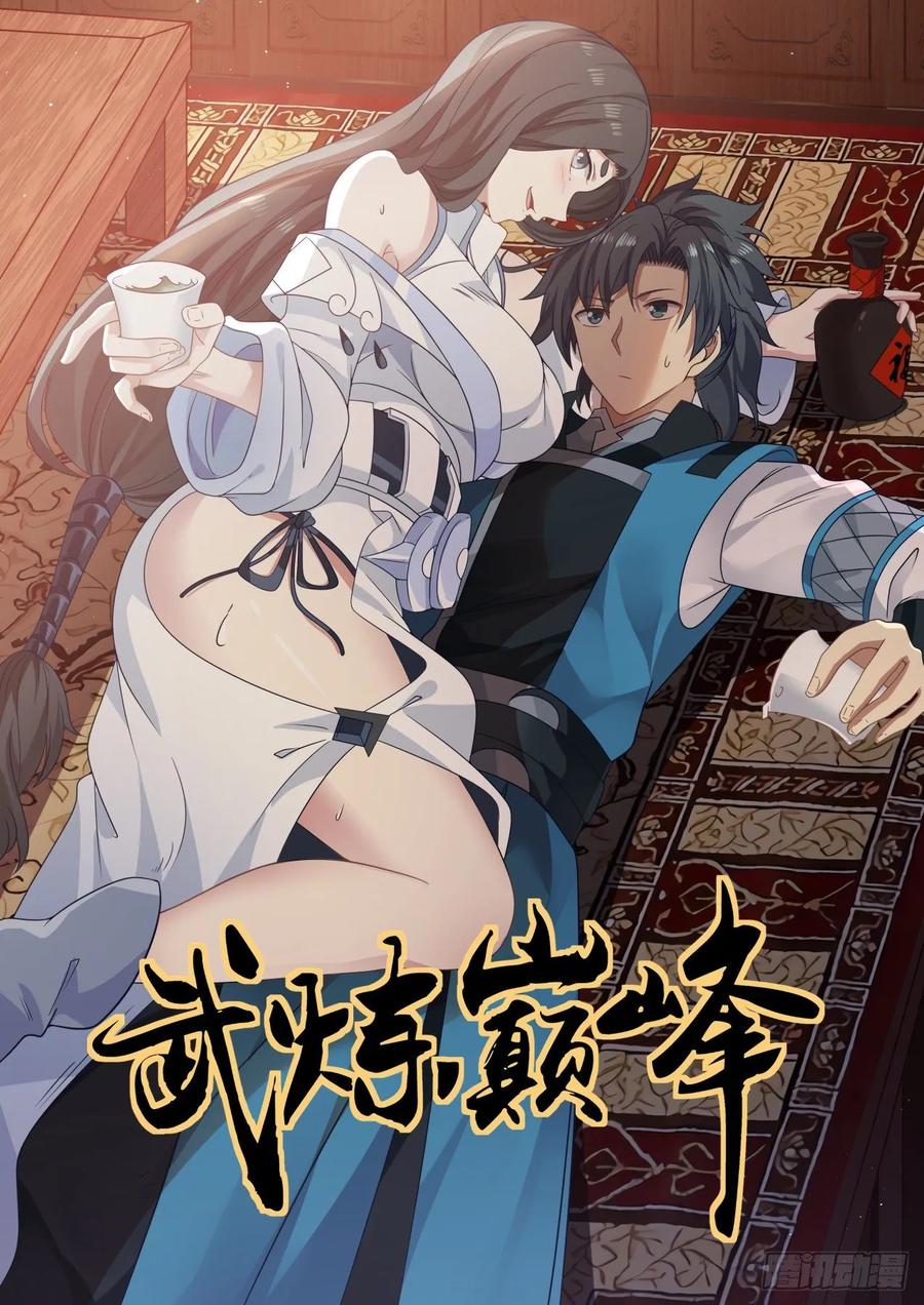 武炼巅峰百度百科漫画,生前不杀一人 21图