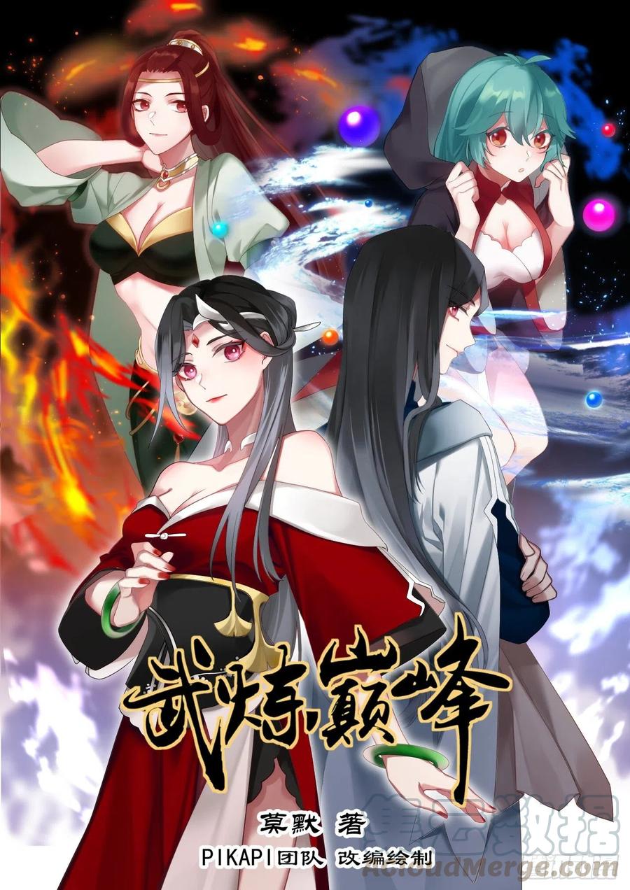 武炼巅峰漫画漫画,不能结交1图
