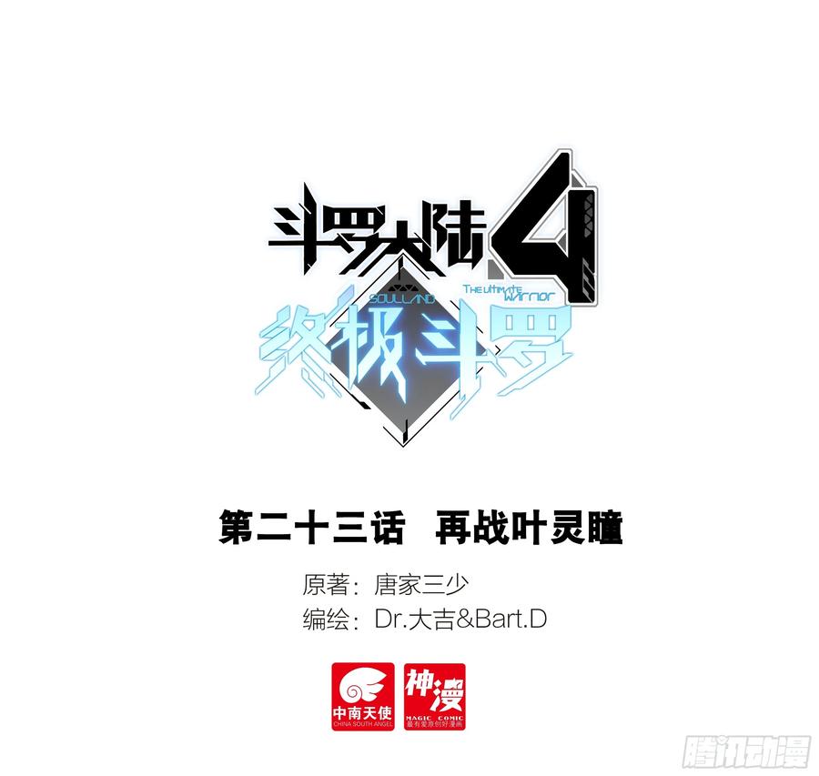斗罗大陆4终极斗罗大陆漫画免费观看软件漫画,再战叶灵瞳1图