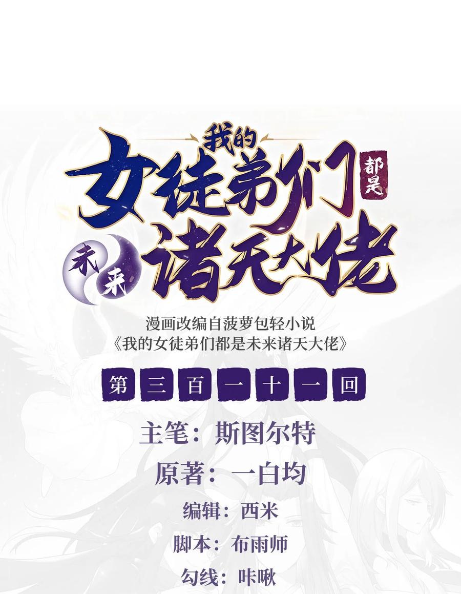 我的女徒弟们都是未来诸天大佬百度漫画,311 委托2图