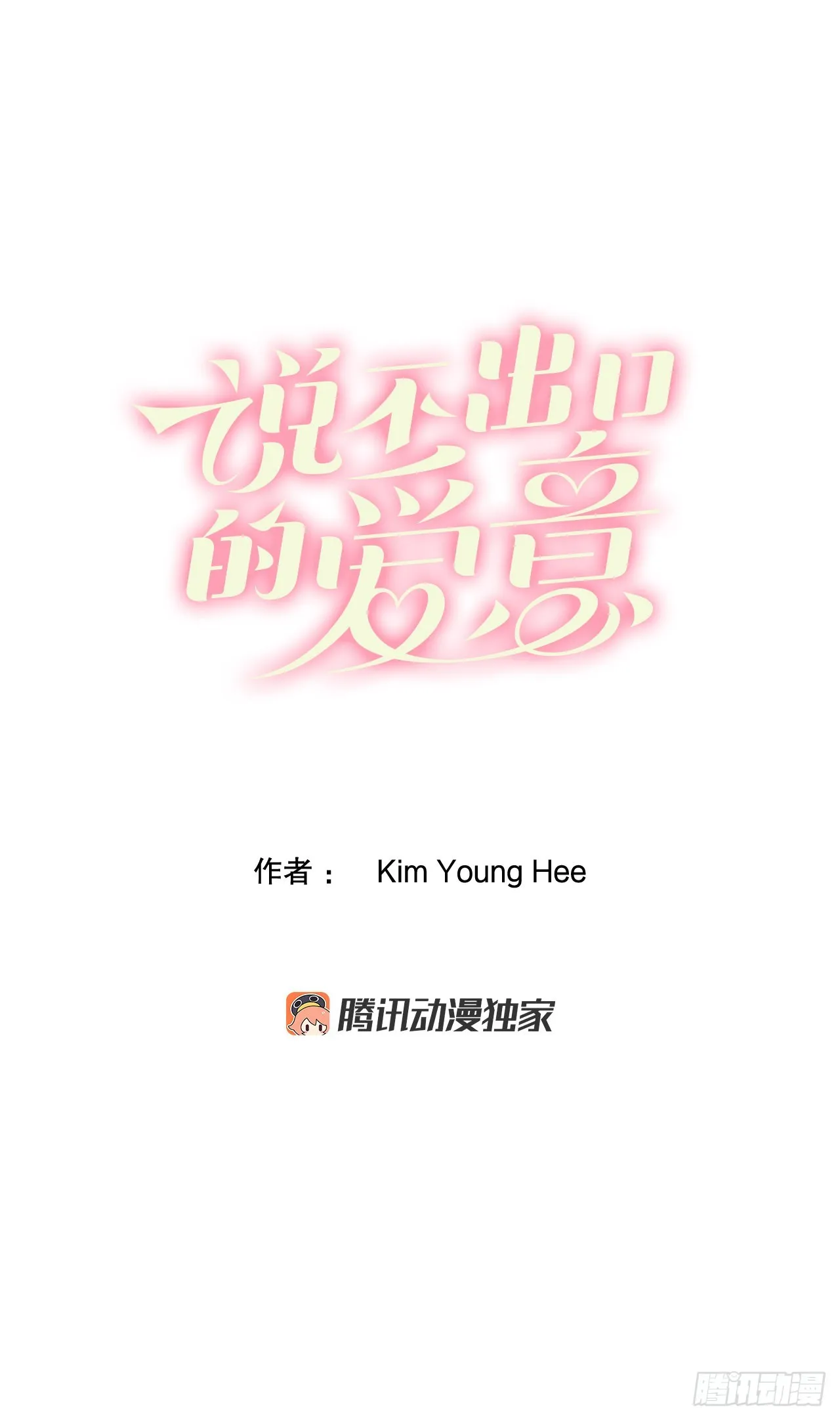 说不出口的爱意上一句漫画,26.禁卫军3图
