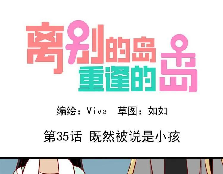 重逢的岛漫画全集免费漫画,第35话：既然被说是小孩1图