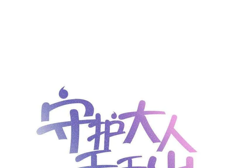 守护家人演员表漫画,第48话 谁是神女？1图